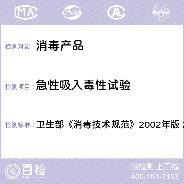 急性吸入毒性试验 急性吸入毒性试验 卫生部《消毒技术规范》2002年版 2.3.2