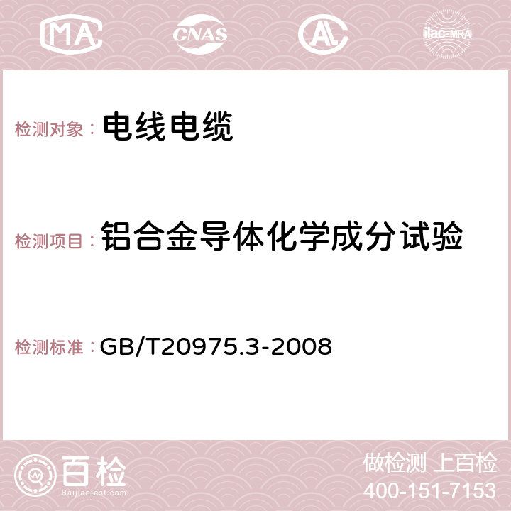 铝合金导体化学成分试验 铝及铝合金化学分析方法 第3部分:铜含量的测定 GB/T20975.3-2008