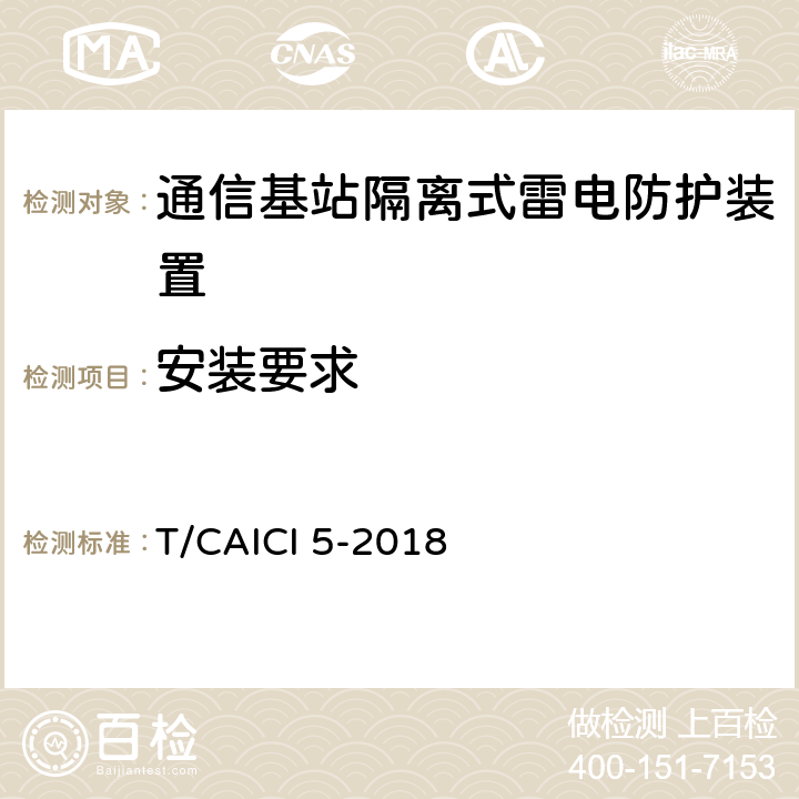 安装要求 通信基站隔离式雷电防护装置试验方法 T/CAICI 5-2018 7.6