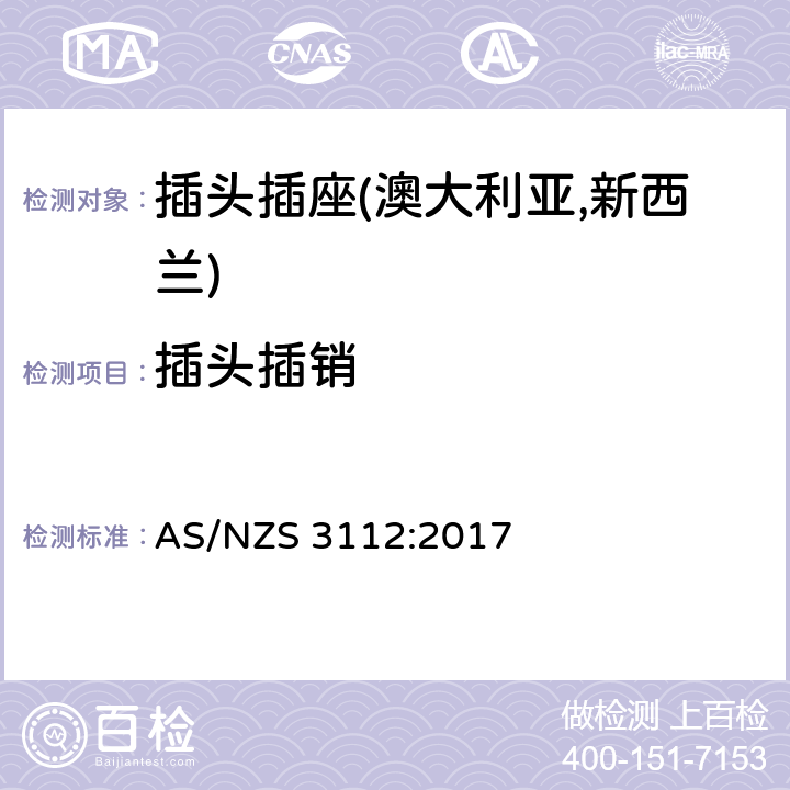 插头插销 认可及测试规范—插头插座 AS/NZS 3112:2017 2.2