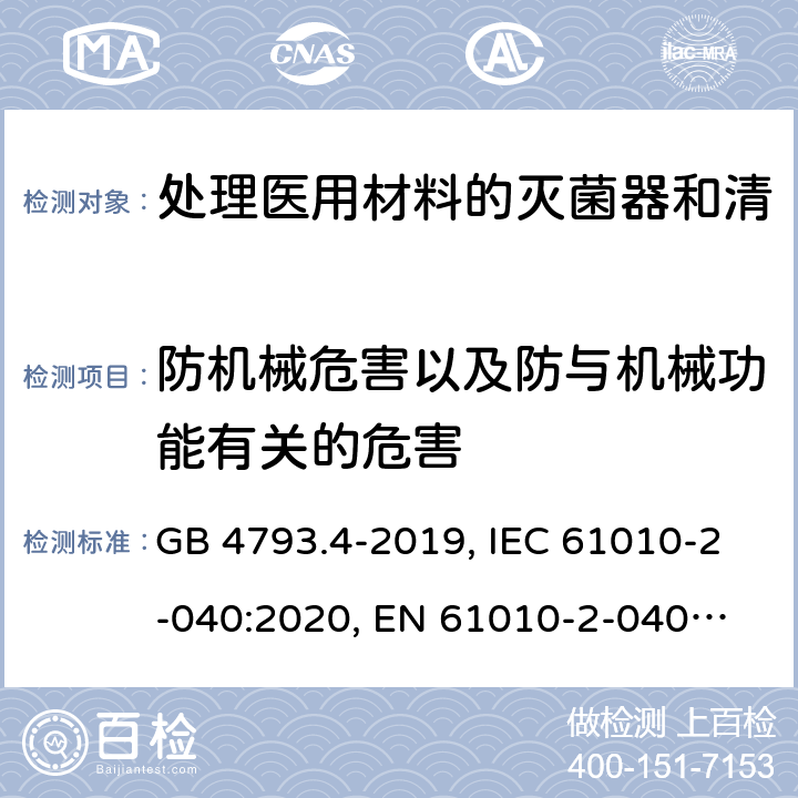 防机械危害以及防与机械功能有关的危害 测量、控制和实验室用电气设备的安全要求　第4部分：用于处理医用材料的灭菌器和清洗消毒器的特殊要求 GB 4793.4-2019, IEC 61010-2-040:2020, 
EN 61010-2-040:2015, 7