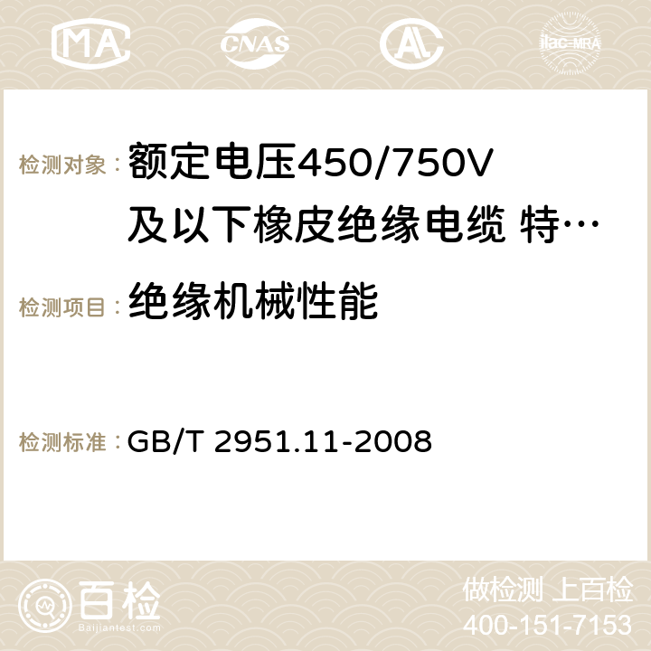 绝缘机械性能 电缆和光缆绝缘和护套材料通用试验方法 第11部分：通用试验方法 厚度和外形尺寸测量 机械性能试验 GB/T 2951.11-2008