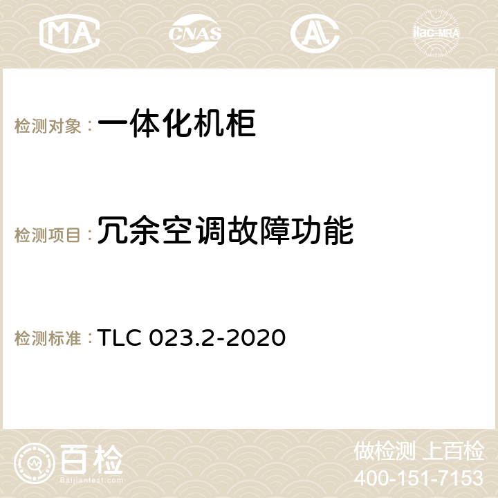 冗余空调故障功能 微模块数据中心认证技术规范 第2部分：一体化机柜 TLC 023.2-2020 6.5.5