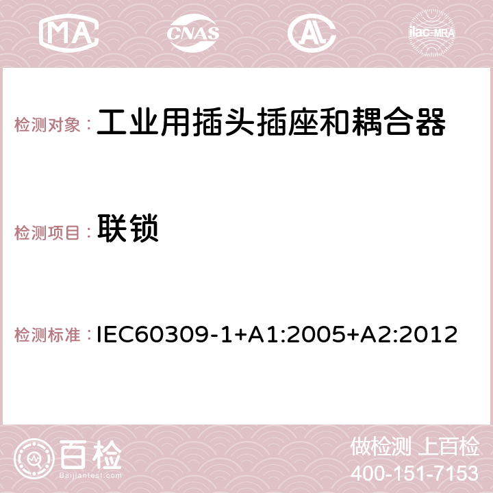 联锁 工业用插头插座和耦合器 第 1 部分：通用要求 IEC60309-1+A1:2005+A2:2012 条款12