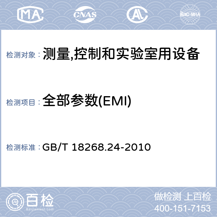 全部参数(EMI) 符合IEC 61557-8的绝缘监控装置和符合IEC 61557-9的绝缘故障定位设备的试验配置,工作条件和性能判据 GB/T 18268.24-2010