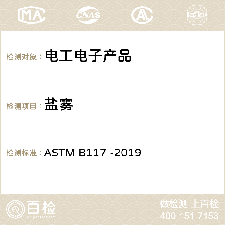 盐雾 盐雾试验箱操作标准 ASTM B117 -2019 全部条款