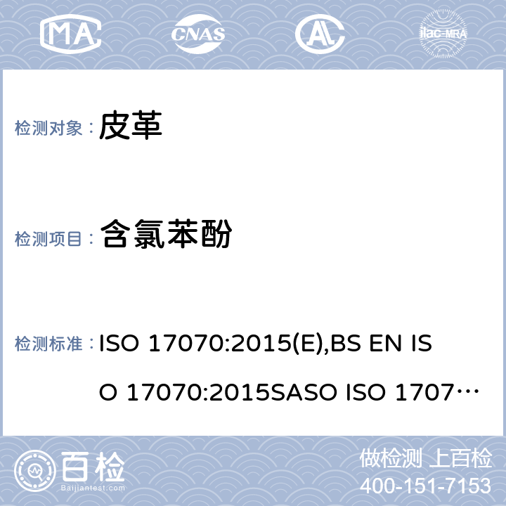 含氯苯酚 皮革 化学测试 四氯苯酚、三氯苯酚、二氯苯酚、氯苯酚异构体和五氯苯酚含量的测定 ISO 17070:2015(E),
BS EN ISO 17070:2015
SASO ISO 17070:2018