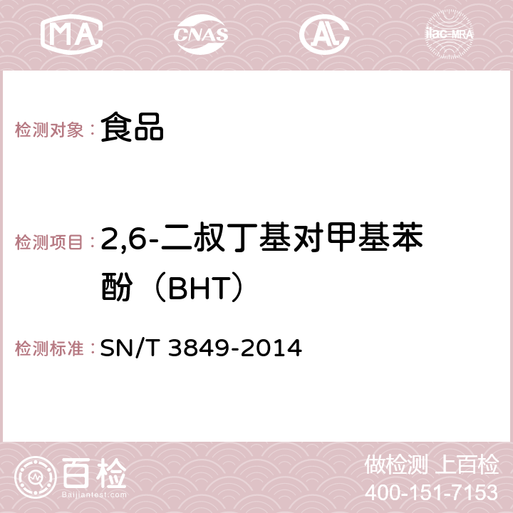 2,6-二叔丁基对甲基苯酚（BHT） 出口食品中多种抗氧化剂的测定 SN/T 3849-2014