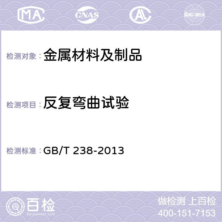 反复弯曲试验 金属材料 线材 反复弯曲试验方法 GB/T 238-2013