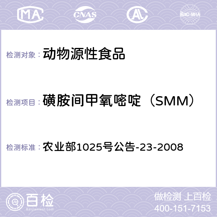 磺胺间甲氧嘧啶（SMM） 动物源食品中磺胺类药物残留检测液相色谱-串联质谱法 农业部1025号公告-23-2008