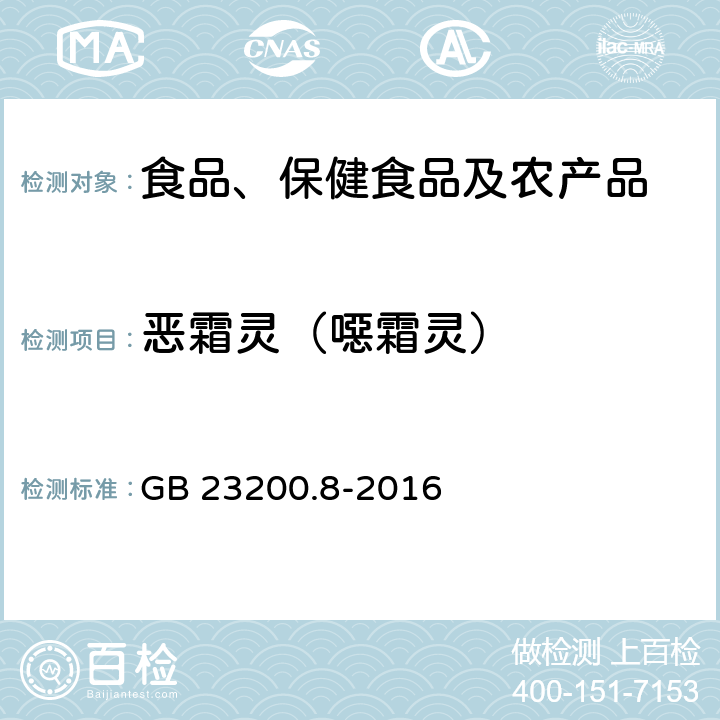 恶霜灵（噁霜灵） 食品安全国家标准 水果和蔬菜中500种农药及相关化学品残留量的测定 气相色谱-质谱法 GB 23200.8-2016