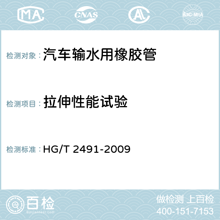 拉伸性能试验 汽车用输水橡胶软管和纯胶管 HG/T 2491-2009 6.4
