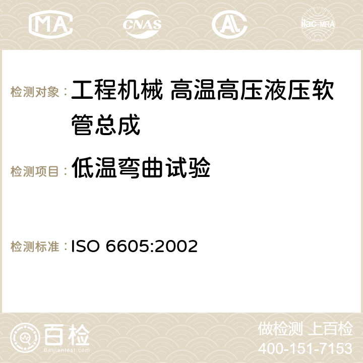 低温弯曲试验 ISO 6605:2002 液压传动.软管及软管组件.试验方法  5.5
