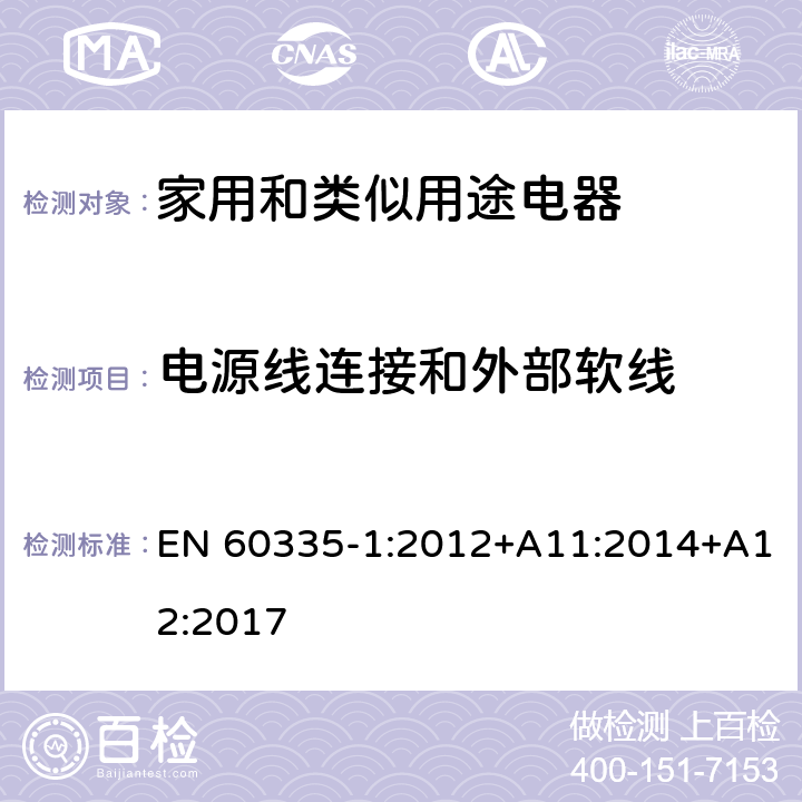 电源线连接和外部软线 家用和类似用途电器的安全 第1部分：一般要求 EN 60335-1:2012+A11:2014+A12:2017 条款25