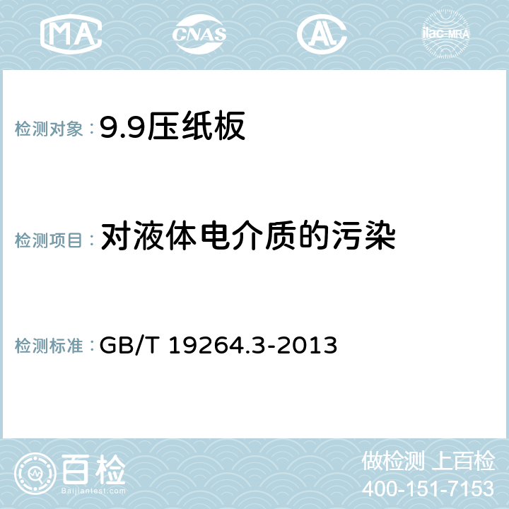 对液体电介质的污染 GB/T 19264.3-2013 电气用压纸板和薄纸板 第3部分:压纸板