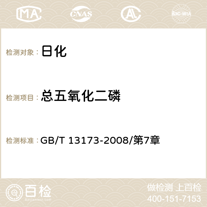 总五氧化二磷 表面活性剂 洗涤剂试验方法 GB/T 13173-2008/第7章