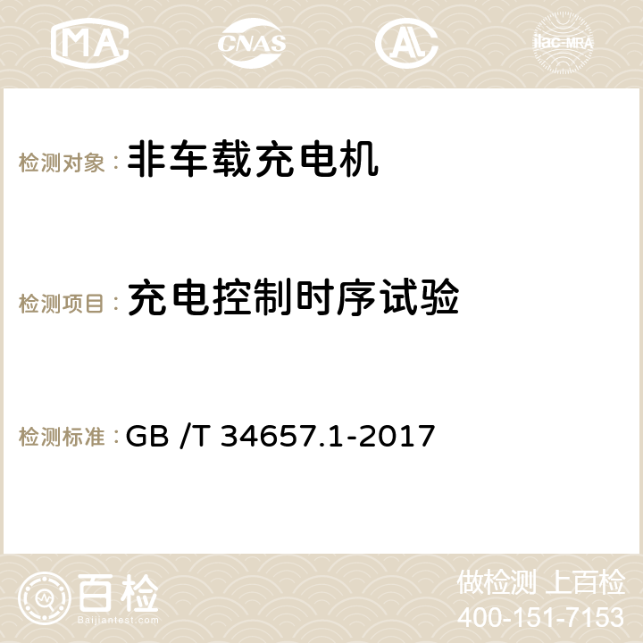 充电控制时序试验 电动汽车传导充电互操作性测试规范-第1部分：供电设备 GB /T 34657.1-2017 6.3.3