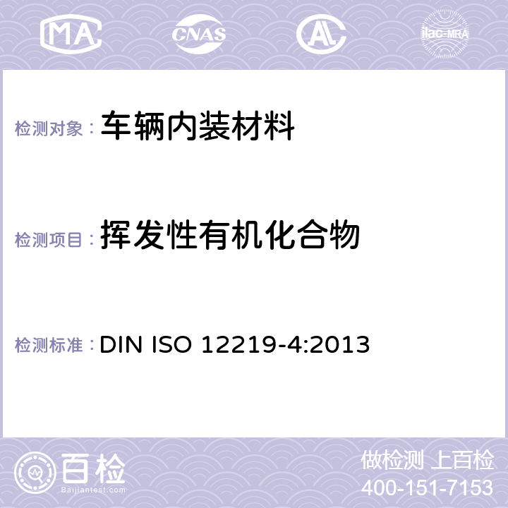 挥发性有机化合物 道路车辆的内部空气 第4部分：测定来自车辆内部零件和材料的挥发性有机化合物排放的方法 小室法 DIN ISO 12219-4:2013