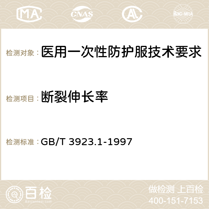 断裂伸长率 纺织品 织物拉伸性能 第1部分：断裂强力和断裂伸长率的测定（条样法） GB/T 3923.1-1997