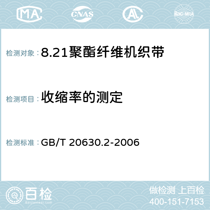 收缩率的测定 聚酯纤维机织带规范 第2部分：试验方法 GB/T 20630.2-2006 3.5