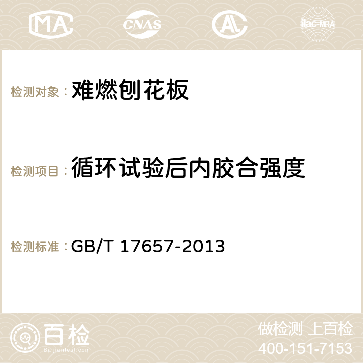 循环试验后内胶合强度 人造板及饰面人造板理化性能试验方法 GB/T 17657-2013 5.3