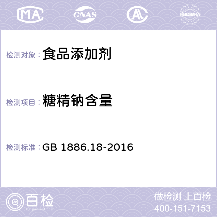 糖精钠含量 GB 1886.18-2016 食品安全国家标准 食品添加剂 糖精钠  附录A中A.4