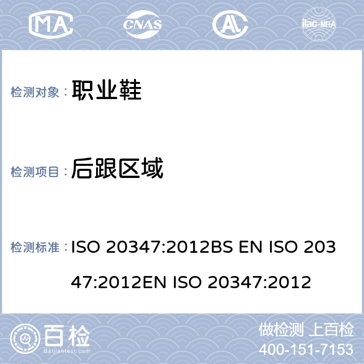 后跟区域 ISO 20347:2012 个体防护装备 职业鞋 BS EN EN  5.2.3