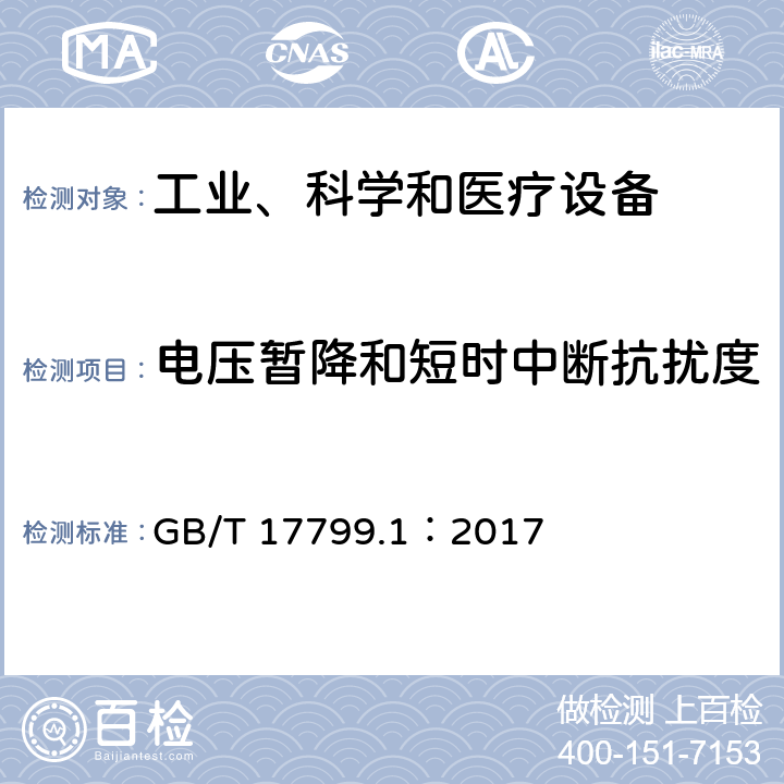 電壓暫降和短時中斷抗擾度 電磁兼容　通用標準　居住、商業和輕工業環境中的抗擾度 GB/T 17799.1：2017 章節8