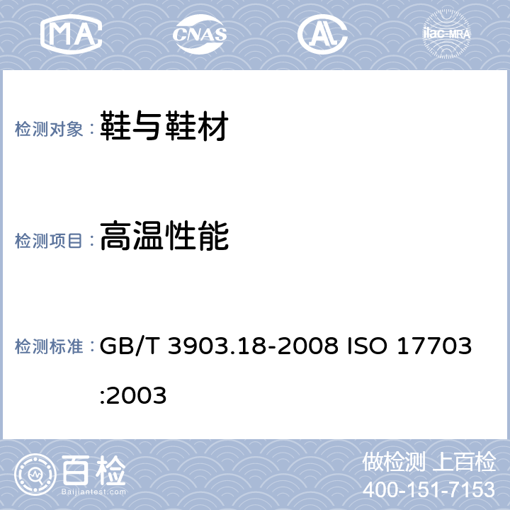 高温性能 鞋类 帮面试验方法 高温性能 GB/T 3903.18-2008 ISO 17703:2003