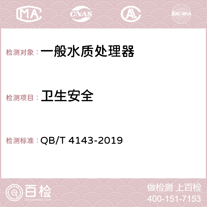 卫生安全 家用和类似用途一般水质处理器 QB/T 4143-2019 5.4，6.4