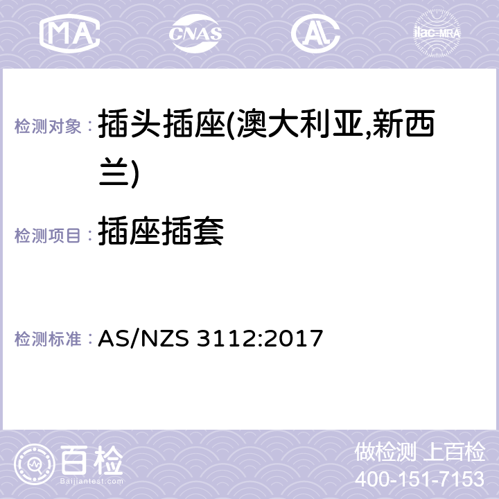 插座插套 认可及测试规范—插头插座 AS/NZS 3112:2017 3.3