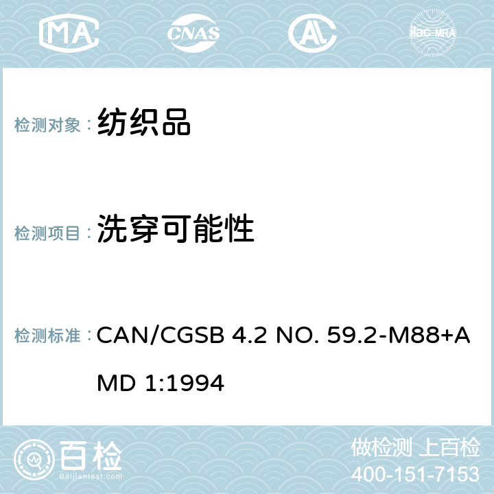 洗穿可能性 CAN/CGSB 4.2 NO. 59.2-M88+AMD 1:1994 纺织品试验方法 织物经重复家庭洗涤后的 外观平整度 CAN/CGSB 4.2 NO. 59.2-M88+AMD 1:1994