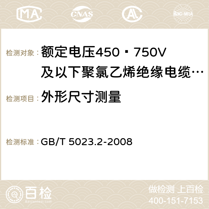 外形尺寸测量 额定电压450/750V及以下聚氯乙烯绝缘电缆 第2部分：试验方法 GB/T 5023.2-2008 1.11