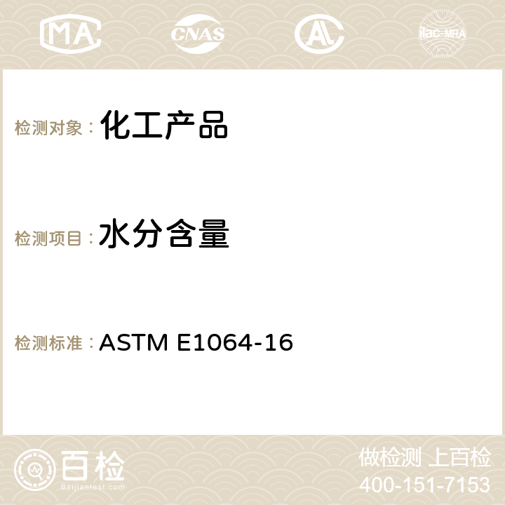 水分含量 用卡尔.菲歇尔库仑滴定法测定有机液体含水量的试验方法 ASTM E1064-16