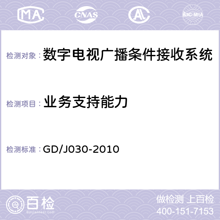 业务支持能力 数字电视广播条件接收系统技术要求和测量方法 GD/J030-2010 6.9