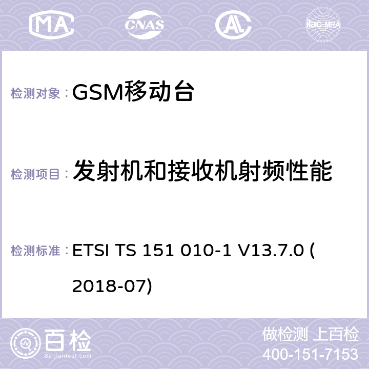 发射机和接收机射频性能 数字蜂窝通信系统 移动台一致性规范（第一部分）：一致性测试规范(3GPP TS 51.010-1 version 13.1.0 Release 13) (3GPP TS 51.010-1 version 13.7.0 Release 13) ETSI TS 151 010-1 V13.7.0 (2018-07) 12~14