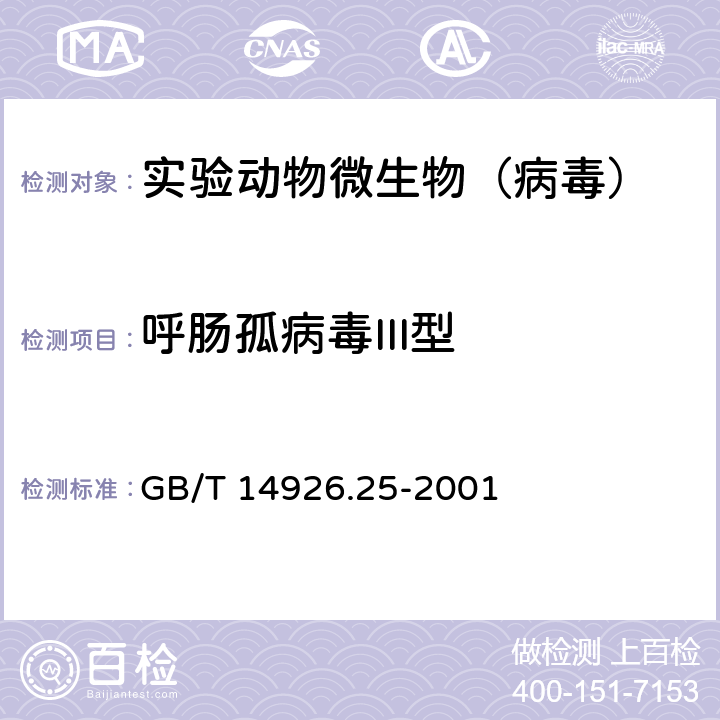 呼肠孤病毒III型 实验动物 呼肠孤病毒Ⅲ型检测方法 GB/T 14926.25-2001