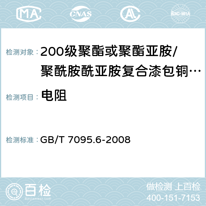 电阻 GB/T 7095.6-2008 漆包铜扁绕组线 第6部分:200级聚酯或聚酯亚胺/聚酰胺酰亚胺复合漆包铜扁线