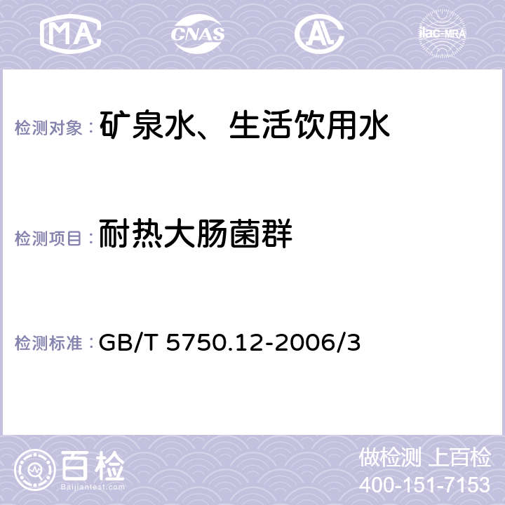 耐热大肠菌群 生活饮用水标准检验方法 微生物指标 GB/T 5750.12-2006/3