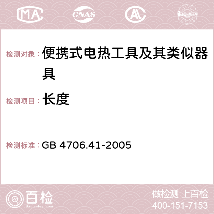 长度 家用和类似用途电器的安全 便携式电热工具及其类似器具的特殊要求 GB 4706.41-2005 21.101