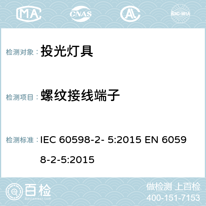 螺纹接线端子 灯具 第2-5 部分：特殊要求 投光灯具 IEC 60598-2- 5:2015 EN 60598-2-5:2015 5.9