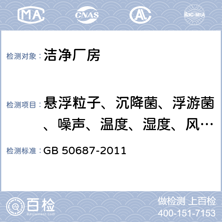 悬浮粒子、沉降菌、浮游菌、噪声、温度、湿度、风速、照度 食品工业洁净用房建筑技术规范 GB 50687-2011