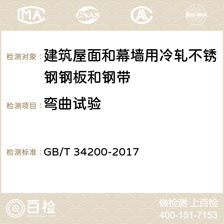 弯曲试验 GB/T 34200-2017 建筑屋面和幕墙用冷轧不锈钢钢板和钢带