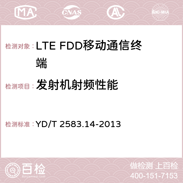 发射机射频性能 《蜂窝式移动通信设备电磁兼容性要求和测量方法第14 部分：LTE 用户设备及其辅助设备》 YD/T 2583.14-2013 8.1