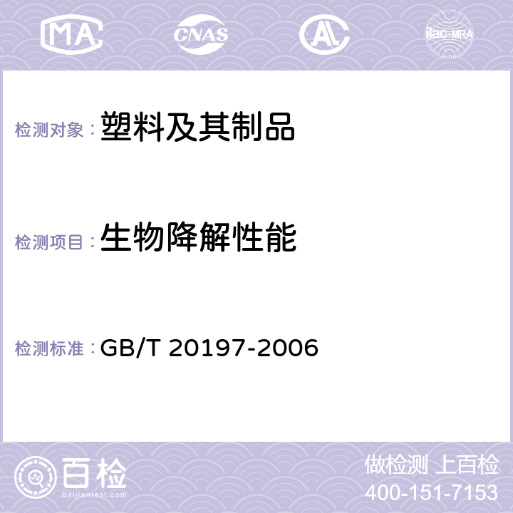 生物降解性能 GB/T 20197-2006 降解塑料的定义、分类、标识和降解性能要求