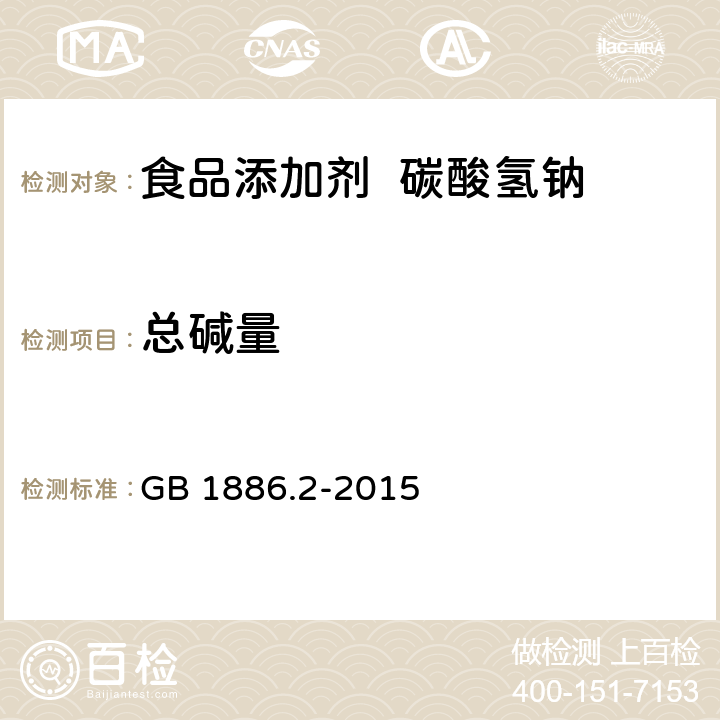 总碱量 食品安全国家标准 食品添加剂 碳酸氢钠 GB 1886.2-2015 3.2/附录A.4