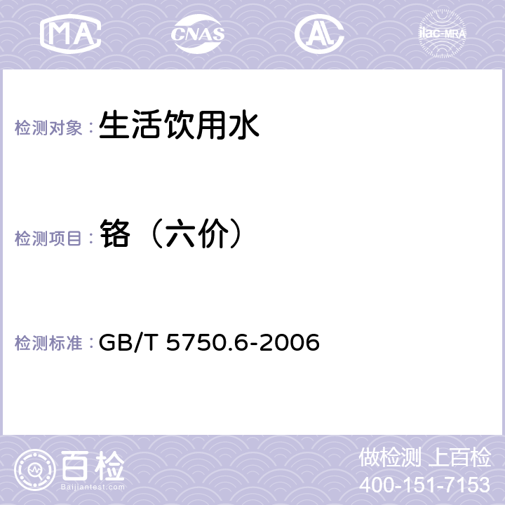 铬（六价） 生活饮用水标准检验方法 金属指标 GB/T 5750.6-2006