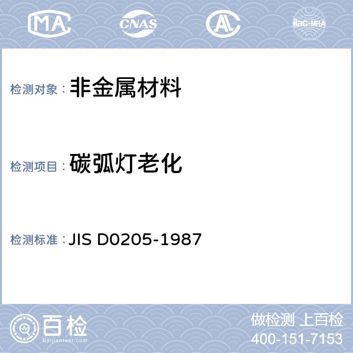 碳弧灯老化 汽车零部件耐候性试验方法 JIS D0205-1987 全部条款