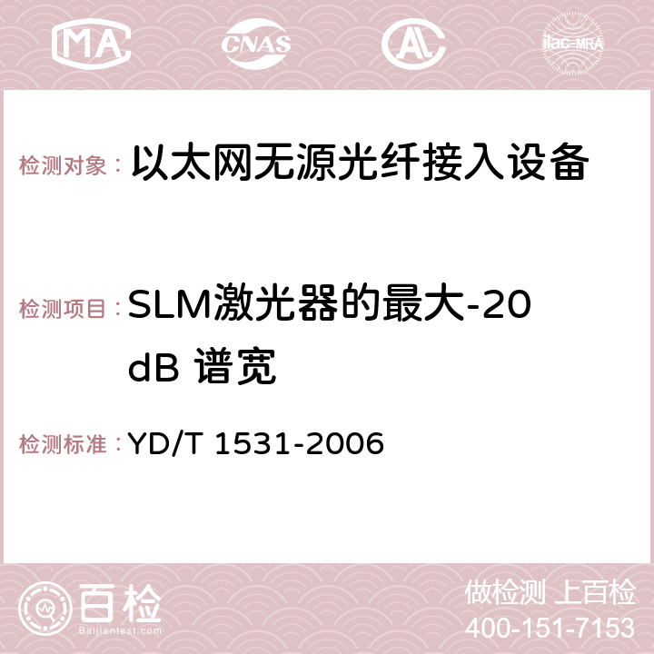 SLM激光器的最大-20dB 谱宽 接入网设备测试方法--基于以太网方式的无源光网络(E-PON) YD/T 1531-2006 5.4