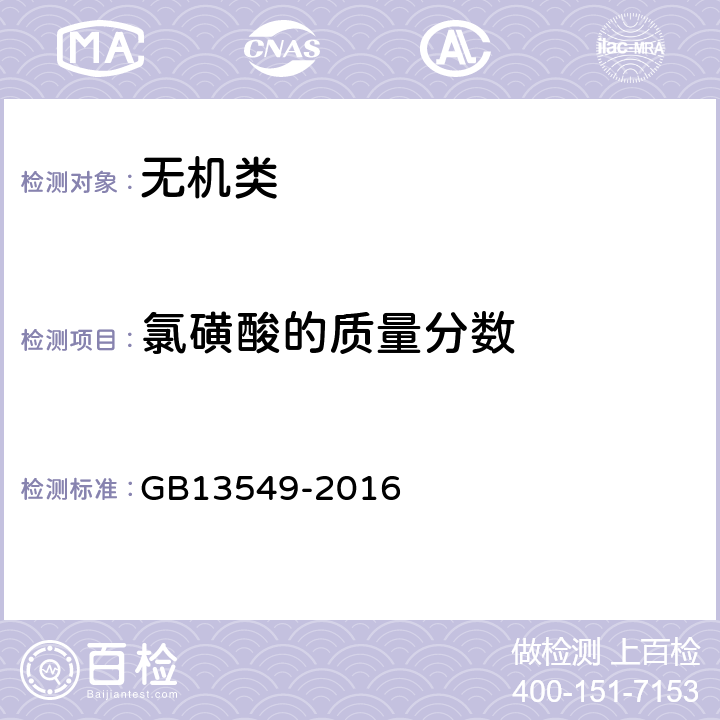 氯磺酸的质量分数 GB/T 13549-2016 工业氯磺酸